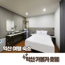 볼가 | [익산 모텔] 가볼가 호텔 가성비 여행 숙소로 딱!