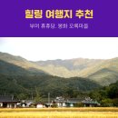 물야초등학교 | 부여 휴휴당(유홍준),봉화 오록마을 시골 풍경, 리틀 포레스트처럼 힐링 여행지