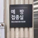 광도면 안정이동민원실 | 임신준비 예방접종 완료! 보건소 B형간염 3차 가격 정보