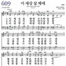 새찬송가 609장 - 이 세상 살 때에 [다니엘 새찬송가 전집 13] 이미지