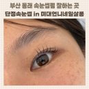 부산 동래 속눈썹펌 추천 노글루펌 후기 단정속눈썹 in 미대언니네일살롱