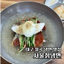 대구 칠곡 냉면 맛집 &#39;서울칡냉면&#39; 여름 1등 맛집