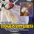 인어공주와연일왕자 | 대전 월평역맛집 광어회맛집 생우럭탕세트 인어공주와연일왕자월평점