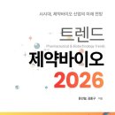 바이오 트렌드 이미지