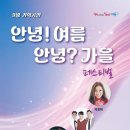 안녕여름안녕?가을 페스티벌 더팩트