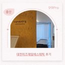대전미즈제일에스테틱 후기, 조리원에서 매일 이용하는 산후마사지 시설