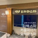 KB국민은행김해지점 | [ 김해 마사지 ] 김해 마사지 스파, 김해 커플마사지 오하라 스파 후기