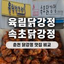 효석로 | 춘천 닭강정 맛집 비교 육림닭강정 속초닭강정 내돈내산 포장 후기