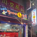 소문난항아리불닭발 - 서귀포시 동홍남로 43 | 소문난항아리불닭발