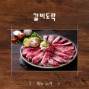 갈비도락 - 고양시 일산서구 탄현로 120 | 갈비도락