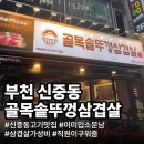 숙성통삼겹 | 부천 신중동 삼겹살 맛집 ─ 골목솥뚜껑삼겹살 미나리 저온숙성 통삼겹 600g 3.2만원 솔직 후기