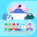NALDA 화상영어 후기(진행 중)