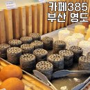 부산 영도 대형카페 카페385 방문후기