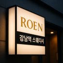 1606 | 강남역 스웨디시 – 남자의 감각을 깨우는 완벽 가이드 후기 (2025 최신)