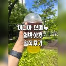 이디야커피관저제일 | 이디야 신메뉴 얼박샷추 후기! 얼박사에 커피 섞은 맛은 과연..?