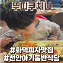 뚜띠쿠치나 | 백석동맛집 뚜띠쿠치나 천안점 솔직후기 :: 아이 동반 화덕피자 맛집