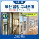 140-2-000022 | 부산샷시 KCC창호 시공후기 / 구서롯데캐슬 1단지 41평형 인테리어