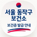 동작구 보건소 보건증 발급(홈페이지·주차장·전화번호·검사항목·재발급·발급방법·유효기간) 이미지