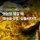 심플리타이 | 중국 상하이 한국인입맛 정통 태국요리 체인점 심플리타이 방문 후기