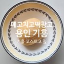 메고지고떡창고기흥 - 용인시 기흥구 탑실로 36 | 메고지고떡창고기흥
