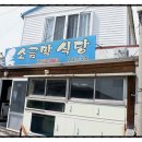 쇠소깍해녀식당(맛) 이미지