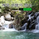 서부산건우산악회.제348차.정기산행안내.청도게살피계곡(야유회및산행) 이미지