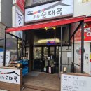 조가네토종순대국 - 남양주시 호평로46번길 8 | 조가네토종순대국