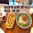 [올림픽공원 맛있는 쌀국수 먹고 싶을때]반안(올림픽공원 맛집,강동구청 맛집,강동구 쌀국수,강동 맛집...