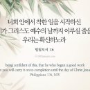 착한 일을 시작하고 이루시는 이 이미지