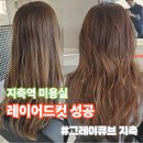 큐브미용실 | 지축역 미용실 그레이큐브 레이어트컷 자연스러운 후기
