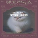 캣츠앤 | 서울전시회추천 캣츠앤독스 전시회 후기 얼리버드 할인·관람팁까지 총정리