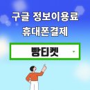 <b>구글</b> 정보이용료 휴대폰<b>결제</b> <b>현금</b> 한도 변경 및 차단 설정하기