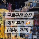 바삭파삭 | 구로구청 심야 술집 에도 후기 (위치, 메뉴, 가격)
