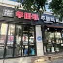 우마루주물럭 포항두호점 | 마늘 주물럭 맛집, 우마루주물럭 포항두호점, 두호동고기집 추천