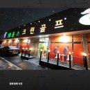 천안 성정동 가성비 좋고 깔끔한 스크린골프장 19홀스크린골프 포토덤프
