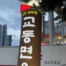SK교동주유소 | 해운대 현지인 맛집 교동면옥 해운대점에서 친구와 맛있는 저녁식사하고 왔어요