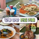 대영오락실 | 강릉 양양 맛집 가볼만한 곳 방태천막국수 강릉대영유통 김우정초당짬뽕순두부