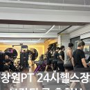 봉곡동342 | 창원 24시 헬스 명서동 PT 피티 잘하는 헬스장 추천