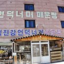 임진강언덕너머매운탕 이미지