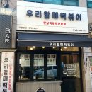 우리할매떡볶이 전농점 이미지