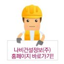 나비건설정보주 이미지