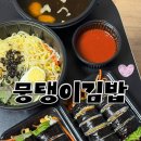 뭉탱이김밥 | 대전 봉명동 김밥 맛집 뭉탱이김밥 본점 쫄면, 수제비, 제육, 육개장 가성비 좋아요