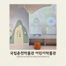 세종동_국립어린이박물관(임시) | 춘천 국립춘천박물관 어린이박물관 무료 체험 가능한 춘천 어린이 실내