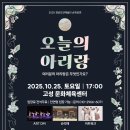 경남도민예술단 순회공연 | 경남도민예술단 순회공연 &#34;오늘의 아리랑&#34;