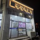 용궁해물탕 | 울산 동구 맛집 해물탕 용궁해물탕 설연휴 가족모임으로 다녀온 후기