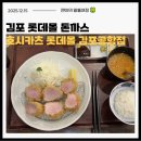 호시카츠 - 용산구 청파로 378 | 김포공항 롯데몰 돈까스 맛집 "호시카츠" 내돈내산 후기