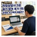 김덕희 | [직업상담사 2급 ] 1차 필기 합격 후기 1탄. 강의는 누구에게 배울까?