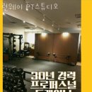 원천동헬스 런웨이 PT스튜디오 가격 후기