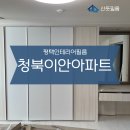 안청로1길 | 평택인테리어필름업체 청북이안아파트ㅣ 산뜻필름