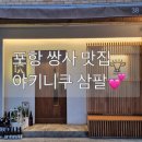 야키니쿠삼팔
